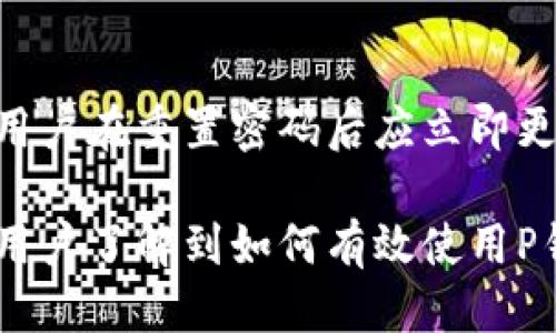 biaoji/biaojip钱包, 取消授权, 操作教程/guanjianci

什么是P钱包？
P钱包是一种数字货币钱包，允许用户存储、转账和管理各种数字资产。它的使用逐渐普及，尤其在区块链技术和数字货币交易蓬勃发展的背景下。用户通过P钱包可以方便地进行加密货币的买卖、转换和存储。由于P钱包的多功能性，用户的信息安全和隐私保护显得尤为重要，这其中包括了对授权的控制。

为什么需要取消授权？
在使用P钱包的过程中，用户可能会出于安全考虑或个人需求，决定取消某些授权。授权操作通常涉及第三方应用或者服务对钱包功能的访问。比如，用户可能在某个时候为一款DApp（去中心化应用）授权了P钱包的访问权限，但后续用户可能再也不使用该应用。此时，取消授权不仅是对自己资产的保护，也是保障个人信息安全的重要步骤。

如何取消P钱包的授权？
以下是取消P钱包授权的具体步骤：
ol
    listrong登录P钱包账户/strong：首先，打开P钱包应用或者官网，并使用你的账户信息进行登录。/li
    listrong找到账户设置或授权管理功能/strong：在个人中心或设置主页，找到“安全设置”或“授权管理”的选项。/li
    listrong查看已授权的应用/strong：在授权管理页面，你将看到一个列表，列出当前已经授权的所有第三方应用。/li
    listrong选择要取消授权的应用/strong：浏览列表，选中你想要取消授权的应用，点击进入详细信息页面。/li
    listrong取消授权/strong：在应用的详细信息页，找到“取消授权”或“撤销访问权限”的选项，并确认操作。/li
    listrong确认成功取消/strong：系统通常会提示你取消授权是否成功，确认后返回授权管理页面，可以在此查看更新后的授权状态。/li
/ol
通过上述几个步骤，你就可以轻松地取消对某个应用的授权，保护你的数字资产和隐私。

相关问题讨论

1. 取消授权与删除账户有何区别？
取消授权和删除账户是两种不同的操作。取消授权是指终止第三方对你P钱包的访问权限，使他人无法使用你的钱包进行交易或信息查询。这意味着用户依然保留了钱包，并且在未来随时可以重新授权。而删除账户则是彻底终止你与P钱包的所有关系，账户和所有存储的资产都会被永久删除。用户应该根据需求选择合适的操作。

2. 如何确保我的钱包安全？
确保P钱包安全是保障用户资产和信息的关键。一方面，用户应定期更改登录密码，避免使用简单密码并启用双重认证。另一方面，对于所有授权操作都要保持审慎，避免向不可信的应用授权。此外，定期检查授权列表，撤销不再使用的应用的访问权限，都是增强安全的重要措施。

3. 是否可以恢复已取消的授权？
在P钱包中，取消授权后，用户可以随时重新授予之前取消的应用访问权限。通过授权管理页面，用户只需重新选择取消授权的应用，并再次进行授权操作。恢复授权并不会影响钱包内的资产和记录。但是，在恢复之前，用户应依然保持对应用安全性和信誉的关注，确保不会再受到潜在风险。

4. 取消授权后，应用的数据会被删除吗？
取消授权后，第三方应用将无法再访问用户的P钱包信息，但已通过应用收集到的数据取决于该应用的隐私政策。用户在使用某个应用时，应详细查看其隐私政策，了解在取消授权后，应用是否会仍然保留用户的某些信息。通常来说，优秀的应用会在用户取消授权后，删除对其用户的数据的所有保存记录，但并不绝对。

5. 如果忘记密码，如何处理？
如果用户在P钱包中忘记了账户密码，通常钱包会提供找回密码的功能。用户可以通过安全问题、手机短信验证码或邮箱验证等方式重置密码。为保证安全，用户在重置密码后应立即更新其授权设定，确保无人员可进入帐户。必要时，加强账户的安全防护措施。

取消P钱包的授权、保障账户安全等相关操作，一方面提升了用户的使用体验，另一方面也维护了数字资产的安全。希望通过本文的详细解析，可以帮助更多用户了解到如何有效使用P钱包，并保障自己资产的安全。