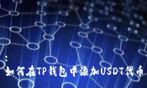:
如何在TP钱包中添加USDT代币
