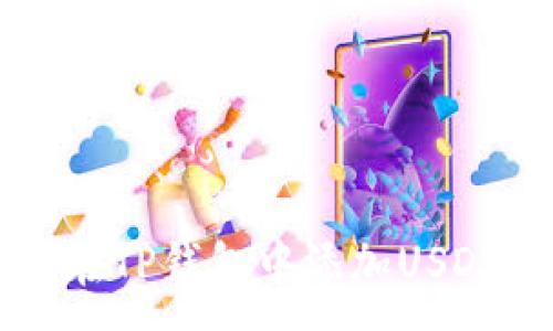 :
如何在TP钱包中添加USDT代币