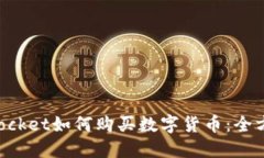 TokenPocket如何购买数字货币：全方位指南