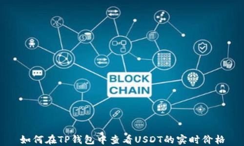 
如何在TP钱包中查看USDT的实时价格