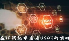 如何在TP钱包中查看USDT的实时价格