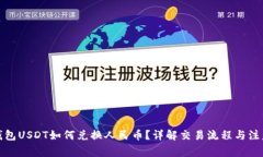 : TP钱包USDT如何兑换人民币？详解交易流程与注意