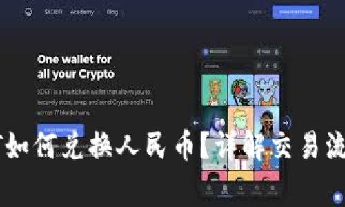 : TP钱包USDT如何兑换人民币？详解交易流程与注意事项