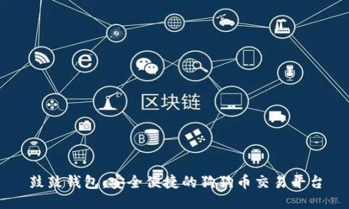 鼓鼓钱包：安全便捷的狗狗币交易平台