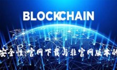 TP钱包的安全性：官网下载与非官网版本的风险分