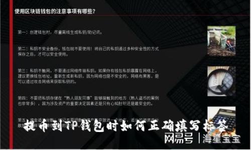 提币到TP钱包时如何正确填写标签