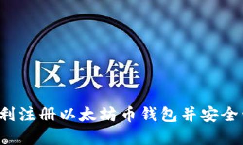  如何顺利注册以太坊币钱包并安全管理资产