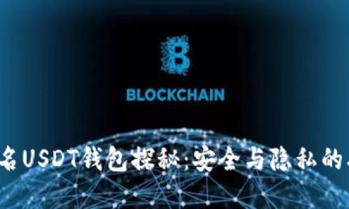  国外匿名USDT钱包探秘：安全与隐私的双重保护