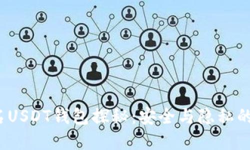  国外匿名USDT钱包探秘：安全与隐私的双重保护