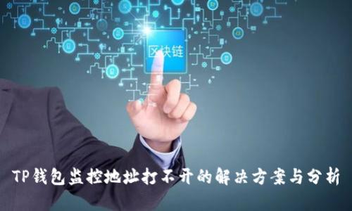 TP钱包监控地址打不开的解决方案与分析