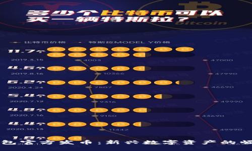 以太坊钱包官方发币：新兴数字资产的崛起与挑战