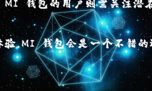  通过对比 TP 钱包和 MI 钱包的价格，谁更具性价比？  
关键词： TP 钱包, MI 钱包, 价格对比

在如今这个数字化的快速发展时代，虚拟钱包的使用越来越普及，而 TP 钱包与 MI 钱包是众多用户选择的两款热门数字钱包。它们都具有各自的特点与优势，不同用户在选择时可能会面临价格与性价比的考量。本文将通过对比 TP 钱包与 MI 钱包的价格、功能、服务质量等方面，帮助用户更好地了解这两款钱包的使用价值，并做出明智的选择。

TP 钱包概述
TP 钱包是一款致力于提供便捷安全的数字资产管理工具。在设计上，它强调用户体验，界面友好，操作简便。TP 钱包支持多种加密货币的存储与交易，具有较强的兼容性。同时，TP 钱包还提供安全保障措施，如多重签名、私钥离线存储等，确保用户的资产安全。此外，TP 钱包还有着活跃的社区支持，用户能便捷地获取更新和技术支持。

MI 钱包概述
MI 钱包由小米公司推出，是一款集支付、消费、投资于一体的数字钱包。MI 钱包依托小米的庞大用户群体，旨在通过便捷的支付服务提升用户的生活质量。MI 钱包支持多种金融服务功能，如信用卡管理、理财产品投放等。与 TP 钱包相比，MI 钱包在与实际购物结合上的优势更加突出。此外，MI 钱包的用户界面设计紧凑，符合移动互联网用户的普遍操作习惯。

价格对比
在价格方面，TP 钱包与 MI 钱包的具体费用会因用户所在地区、所选功能及使用时间的不同而有所变化。一般情况下，TP 钱包的使用费用相对较低，尤其是在基础功能上，用户只需支付少量的交易费用。而 MI钱包由于更多金融服务的引入，可能会涉及到账单支付、消费折扣等不同层次的费用，这使得总体的使用费用可能更高。用户在选择时应重视这些差异，分析自己的实际需求。

功能性对比
功能性方面，TP 钱包以加密货币为主打，提供了丰富的数字资产管理工具。它不仅可以存储传统货币，还能支持 DeFi 项目、NFT 交易等多种新兴数字经济形式。而 MI 钱包则更加注重日常生活中的支付与消费体验，比如便捷的扫码支付、自动账单管理等功能。用户在选择时需考虑自身对功能的需求，以便更好地利用这两款钱包的优势。

用户体验与服务质量
用户体验在如今的数字产品中显得尤为重要。TP 钱包凭借其简洁的界面设计和良好的操作逻辑，受到了不少用户的好评。它推出了多种用户指引，有助于提升新手用户的使用体验。而 MI 钱包由于依托小米这个品牌，用户界面的美观和操作的流畅性也体现了很高的水平。用户服务方面，两者在响应速度和问题处理上都有不错的反馈，但具体体验可能会因地区和用户规模而有所不同。

安全性对比
在安全性上，TP 钱包以其多重签名机制和私钥的安全存储方式提供了一定程度的保障。不过，用户在使用时依然需要对自身资产保持警惕。MI 钱包作为大型公司的产品，安全策略同样不容小觑，其在数据加密与隐私保护方面具有较强的能力。用户在选择时，建议对自身的安全需求予以重视，选择适合自己使用的安全产品。

总结
综上所述，TP 钱包与 MI 钱包各有千秋，选择哪一款更贵并没有绝对的答案，关键在于个人的使用需求与预算。希望本文的对比能够为用户做出更加合理的选择提供帮助。

相关问题

1. TP 钱包和 MI 钱包支持哪些币种？
TP 钱包支持多种市场主流的加密货币，例如比特币、以太坊、莱特币等，同时还包括一些较新的 DeFi 项目资产。而 MI 钱包则主要集中在法定货币及小米生态中涉及的数字资产，支持的加密货币种类相对较少。这种设计使得 TP 钱包在加密货币投资中拥有更广阔的选择空间，而 MI 钱包则更加适合日常消费，便于用户在小米生态内进行高效支付。

2. TP 钱包和 MI 钱包的安全机制有哪些不同？
在安全性方面，TP 钱包采用了多重签名机制，以及对私钥的离线存储，尽量避免网络攻击风险。而 MI 钱包则注重整体数据的保护和加密，依托小米公司强大的技术支持提供了一系列安全保障措施。虽然两者在安全策略上充分考虑到了用户的需求，但 TP 钱包在应对加密货币特有的风险上显然更具针对性，因此如果用户更加关注数字货币的安全性，TP 钱包可能是个更好的选择。

3. TP 钱包和 MI 钱包的用户评价如何？
根据用户反馈，TP 钱包因其安全性与功能丰富性获得了较高的评分，尤其是在加密货币交易和资产管理的场景下，用户普遍表示满意。而 MI 钱包则因为优质的日常服务受到了不少用户的青睐，尤其是在小米手机用户中，MI 钱包的使用体验得到较高的评价。每个用户的需求不同，评价也有所不同，因此用户在选择时，应结合自身实际需求综合考虑。

4. 在使用 TP 钱包和 MI 钱包时需要注意哪些风险？
在使用任何数字钱包时，都存在一定的风险。首先，用户需要注意资产安全，确保自己的私钥不被泄露。TP 钱包的用户需要警惕各种网络攻击，尤其是针对加密货币的钓鱼攻击。而 MI 钱包的用户则需关注潜在的支付信息泄露情况。在进行交易和投资时，用户也应该始终保持谨慎，以降低因区块链市场波动带来的财务风险。

5. 如何选择适合自己的钱包？
选择合适的钱包需基于多方面的考虑：功能需求、用户体验、费用、安全性等。如果你是加密货币的投资者，则 TP 钱包可能更符合你的需求，而如果你更注重日常消费支付和购物体验，MI 钱包会是一个不错的选择。在选择之前，可以通过对比各自的功能和实际使用情况来做出综合判断。

总之，TP 钱包与 MI 钱包各有优势，选择时建议结合自身实际情况，制定合适的个人财务管理方案，提高钱包的使用效率和效果。