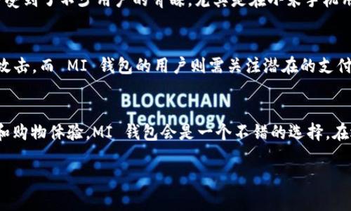  通过对比 TP 钱包和 MI 钱包的价格，谁更具性价比？  
关键词： TP 钱包, MI 钱包, 价格对比

在如今这个数字化的快速发展时代，虚拟钱包的使用越来越普及，而 TP 钱包与 MI 钱包是众多用户选择的两款热门数字钱包。它们都具有各自的特点与优势，不同用户在选择时可能会面临价格与性价比的考量。本文将通过对比 TP 钱包与 MI 钱包的价格、功能、服务质量等方面，帮助用户更好地了解这两款钱包的使用价值，并做出明智的选择。

TP 钱包概述
TP 钱包是一款致力于提供便捷安全的数字资产管理工具。在设计上，它强调用户体验，界面友好，操作简便。TP 钱包支持多种加密货币的存储与交易，具有较强的兼容性。同时，TP 钱包还提供安全保障措施，如多重签名、私钥离线存储等，确保用户的资产安全。此外，TP 钱包还有着活跃的社区支持，用户能便捷地获取更新和技术支持。

MI 钱包概述
MI 钱包由小米公司推出，是一款集支付、消费、投资于一体的数字钱包。MI 钱包依托小米的庞大用户群体，旨在通过便捷的支付服务提升用户的生活质量。MI 钱包支持多种金融服务功能，如信用卡管理、理财产品投放等。与 TP 钱包相比，MI 钱包在与实际购物结合上的优势更加突出。此外，MI 钱包的用户界面设计紧凑，符合移动互联网用户的普遍操作习惯。

价格对比
在价格方面，TP 钱包与 MI 钱包的具体费用会因用户所在地区、所选功能及使用时间的不同而有所变化。一般情况下，TP 钱包的使用费用相对较低，尤其是在基础功能上，用户只需支付少量的交易费用。而 MI钱包由于更多金融服务的引入，可能会涉及到账单支付、消费折扣等不同层次的费用，这使得总体的使用费用可能更高。用户在选择时应重视这些差异，分析自己的实际需求。

功能性对比
功能性方面，TP 钱包以加密货币为主打，提供了丰富的数字资产管理工具。它不仅可以存储传统货币，还能支持 DeFi 项目、NFT 交易等多种新兴数字经济形式。而 MI 钱包则更加注重日常生活中的支付与消费体验，比如便捷的扫码支付、自动账单管理等功能。用户在选择时需考虑自身对功能的需求，以便更好地利用这两款钱包的优势。

用户体验与服务质量
用户体验在如今的数字产品中显得尤为重要。TP 钱包凭借其简洁的界面设计和良好的操作逻辑，受到了不少用户的好评。它推出了多种用户指引，有助于提升新手用户的使用体验。而 MI 钱包由于依托小米这个品牌，用户界面的美观和操作的流畅性也体现了很高的水平。用户服务方面，两者在响应速度和问题处理上都有不错的反馈，但具体体验可能会因地区和用户规模而有所不同。

安全性对比
在安全性上，TP 钱包以其多重签名机制和私钥的安全存储方式提供了一定程度的保障。不过，用户在使用时依然需要对自身资产保持警惕。MI 钱包作为大型公司的产品，安全策略同样不容小觑，其在数据加密与隐私保护方面具有较强的能力。用户在选择时，建议对自身的安全需求予以重视，选择适合自己使用的安全产品。

总结
综上所述，TP 钱包与 MI 钱包各有千秋，选择哪一款更贵并没有绝对的答案，关键在于个人的使用需求与预算。希望本文的对比能够为用户做出更加合理的选择提供帮助。

相关问题

1. TP 钱包和 MI 钱包支持哪些币种？
TP 钱包支持多种市场主流的加密货币，例如比特币、以太坊、莱特币等，同时还包括一些较新的 DeFi 项目资产。而 MI 钱包则主要集中在法定货币及小米生态中涉及的数字资产，支持的加密货币种类相对较少。这种设计使得 TP 钱包在加密货币投资中拥有更广阔的选择空间，而 MI 钱包则更加适合日常消费，便于用户在小米生态内进行高效支付。

2. TP 钱包和 MI 钱包的安全机制有哪些不同？
在安全性方面，TP 钱包采用了多重签名机制，以及对私钥的离线存储，尽量避免网络攻击风险。而 MI 钱包则注重整体数据的保护和加密，依托小米公司强大的技术支持提供了一系列安全保障措施。虽然两者在安全策略上充分考虑到了用户的需求，但 TP 钱包在应对加密货币特有的风险上显然更具针对性，因此如果用户更加关注数字货币的安全性，TP 钱包可能是个更好的选择。

3. TP 钱包和 MI 钱包的用户评价如何？
根据用户反馈，TP 钱包因其安全性与功能丰富性获得了较高的评分，尤其是在加密货币交易和资产管理的场景下，用户普遍表示满意。而 MI 钱包则因为优质的日常服务受到了不少用户的青睐，尤其是在小米手机用户中，MI 钱包的使用体验得到较高的评价。每个用户的需求不同，评价也有所不同，因此用户在选择时，应结合自身实际需求综合考虑。

4. 在使用 TP 钱包和 MI 钱包时需要注意哪些风险？
在使用任何数字钱包时，都存在一定的风险。首先，用户需要注意资产安全，确保自己的私钥不被泄露。TP 钱包的用户需要警惕各种网络攻击，尤其是针对加密货币的钓鱼攻击。而 MI 钱包的用户则需关注潜在的支付信息泄露情况。在进行交易和投资时，用户也应该始终保持谨慎，以降低因区块链市场波动带来的财务风险。

5. 如何选择适合自己的钱包？
选择合适的钱包需基于多方面的考虑：功能需求、用户体验、费用、安全性等。如果你是加密货币的投资者，则 TP 钱包可能更符合你的需求，而如果你更注重日常消费支付和购物体验，MI 钱包会是一个不错的选择。在选择之前，可以通过对比各自的功能和实际使用情况来做出综合判断。

总之，TP 钱包与 MI 钱包各有优势，选择时建议结合自身实际情况，制定合适的个人财务管理方案，提高钱包的使用效率和效果。