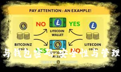 比特币私钥与钱包密码：安全性与管理的深度探讨