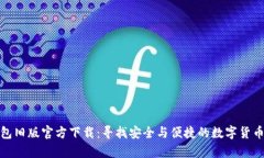 tp钱包旧版官方下载：寻找安全与便捷的数字货币