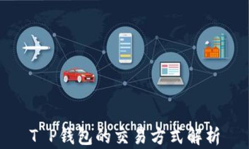 
T P钱包的交易方式解析