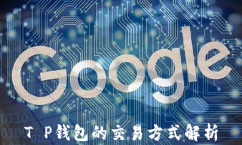 
T P钱包的交易方式解析