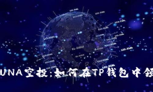 : LUNA空投：如何在TP钱包中领取？