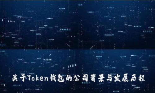 关于Token钱包的公司背景与发展历程