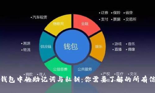 TP钱包中的助记词与私钥：你需要了解的所有信息