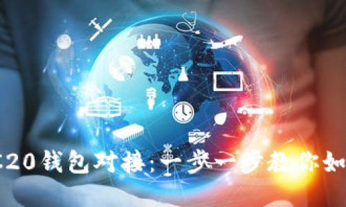  USDT ERC20钱包对接：一步一步教你如何安全使用