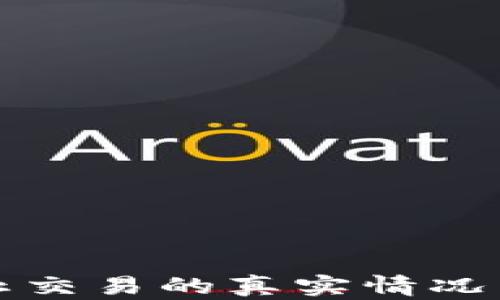 
TP钱包停止交易的真实情况与影响分析