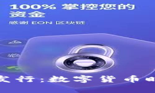 以太坊虚拟钱包发行：数字货币时代的安全与便捷