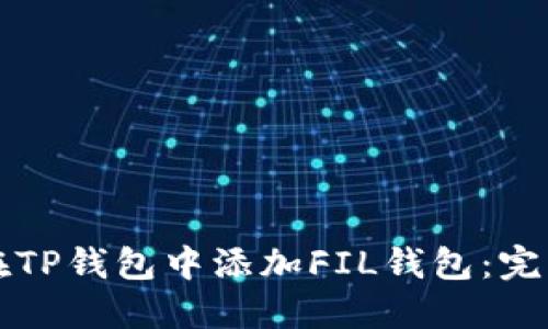 如何在TP钱包中添加FIL钱包：完整指南