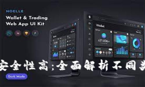 比特币钱包哪种安全性高：全面解析不同类型钱包的安全性