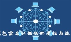 : TP钱包实名认证的必要性与流程分析