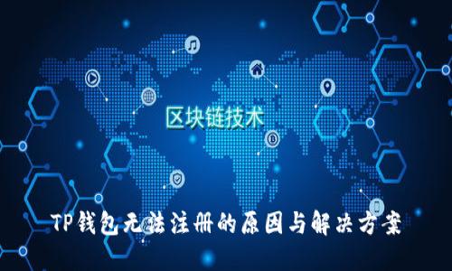 TP钱包无法注册的原因与解决方案
