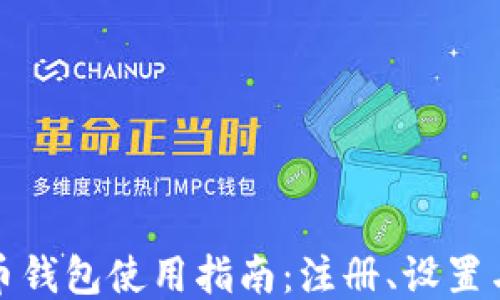 
比特币钱包使用指南：注册、设置与安全