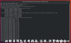 比特币钱包使用指南：注册、设置与安全