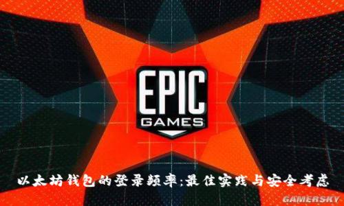 以太坊钱包的登录频率：最佳实践与安全考虑