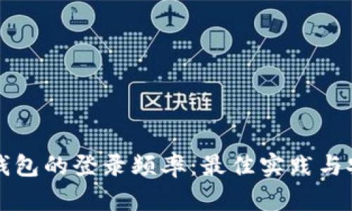 以太坊钱包的登录频率：最佳实践与安全考虑