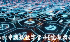 如何在TokenPocket中提现数字货币？完整指南与常见