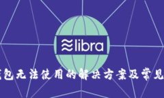 新版TP钱包无法使用的解决方案及常见问题解答