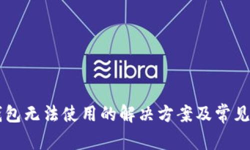 新版TP钱包无法使用的解决方案及常见问题解答