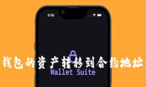 如何将TP钱包的资产转移到合约地址：详细指南