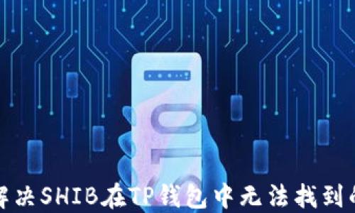 
如何解决SHIB在TP钱包中无法找到的问题