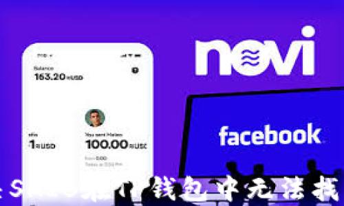 
如何解决SHIB在TP钱包中无法找到的问题