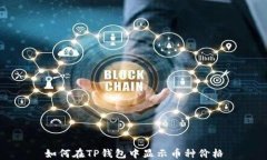 如何在TP钱包中显示币种价格