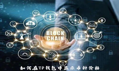 
如何在TP钱包中显示币种价格