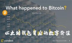  以太坊钱包背后的数字价值