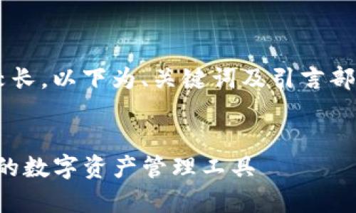 由于请求的内容较长，以下为、关键词及引言部分，作为示例提供。

```xml
TP钱包：亿万富翁的数字资产管理工具