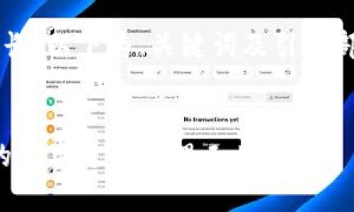 由于请求的内容较长，以下为、关键词及引言部分，作为示例提供。

```xml
TP钱包：亿万富翁的数字资产管理工具
