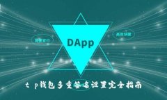 t p钱包多重签名设置完全指南