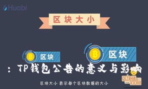 : TP钱包公告的意义与影响