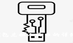  以太坊钱包兑换人民币的详细操作指南